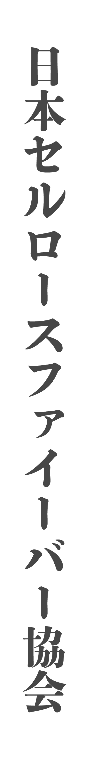 セルロ―スファイバー協会