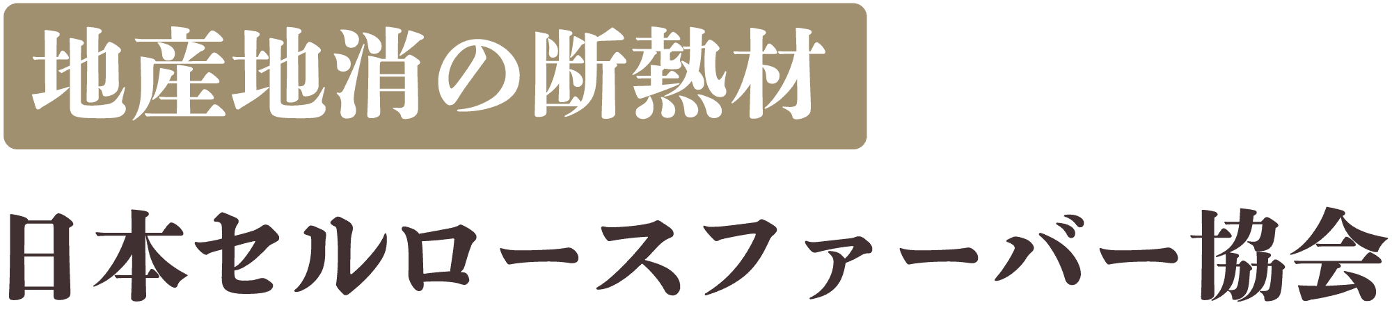 セルロースファイバー協会